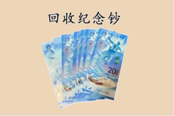 元谋县回收纪念钞